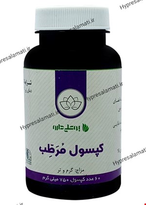 کپسول مرطب بوعلی 