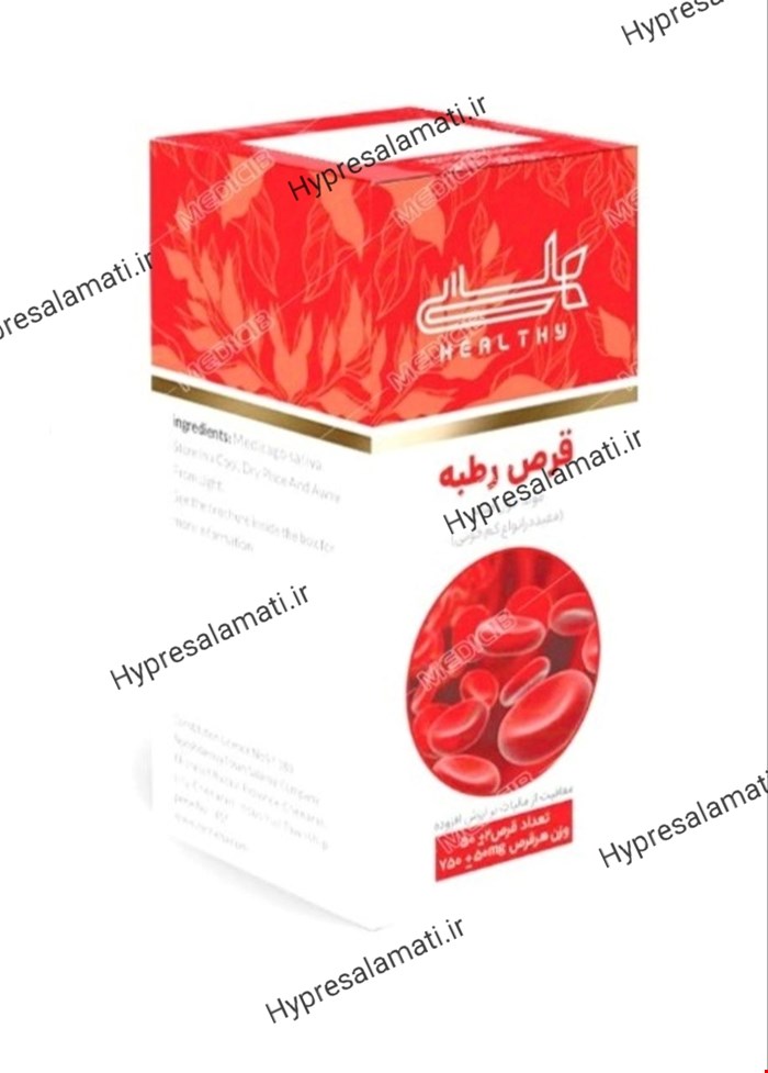 قرص رطبه کم خونی هلسی