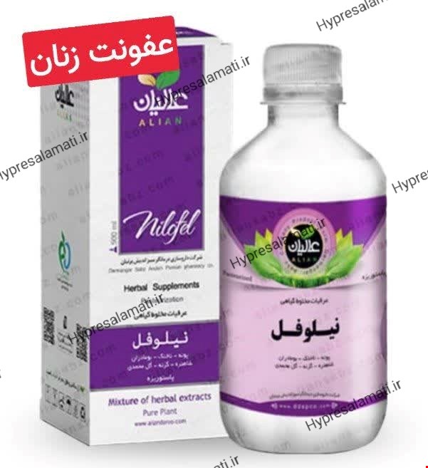 نیلوفل(عفونت زنان) عالیان