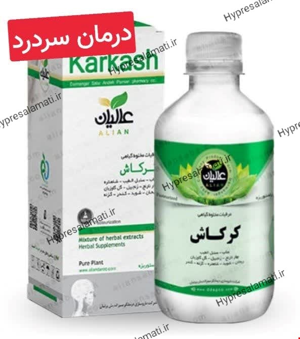  کرکاش(ضد میگرن) عالیان