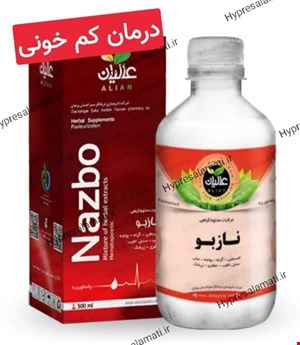  نازبو (کم خونی) عالیان