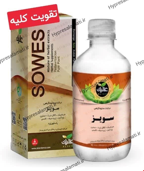 سویز(تقویت کلیه)عالیان