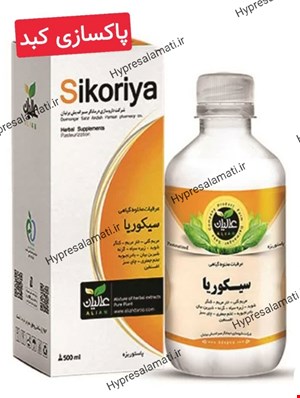  سیکوریا (پاکسازی کبد) عالیان