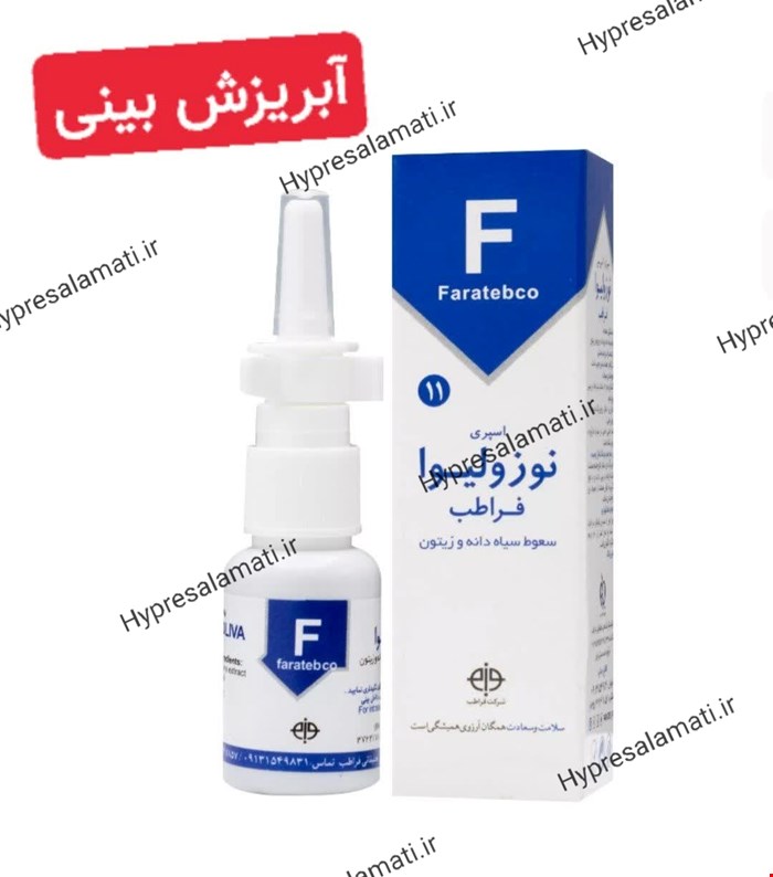 اسپری نوزولیوا فراطب