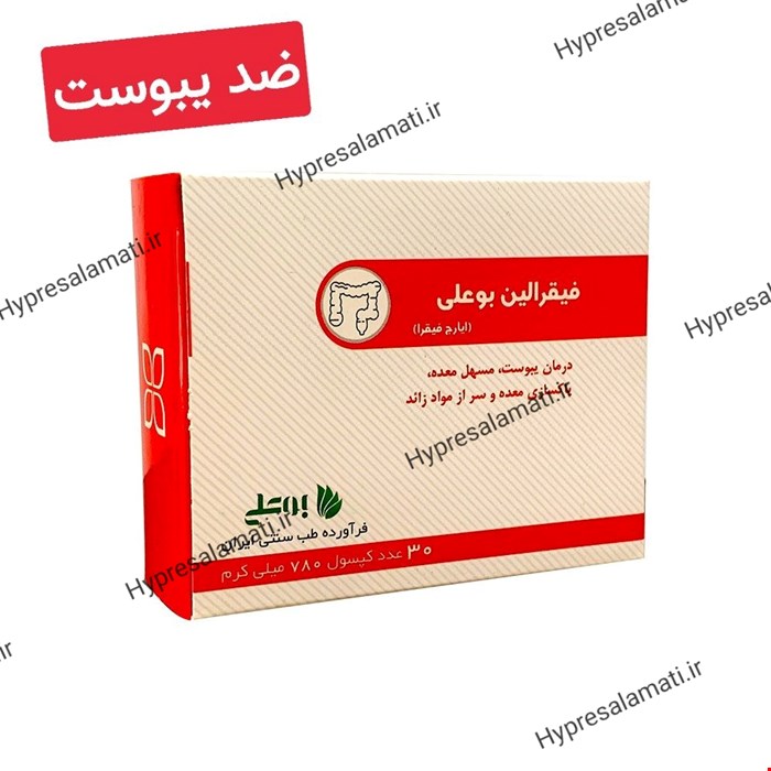 کپسول فیقرالین بوعلی 