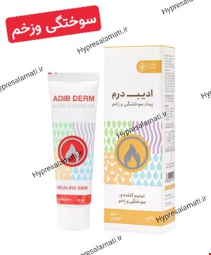 پماد سوختگی ادیب