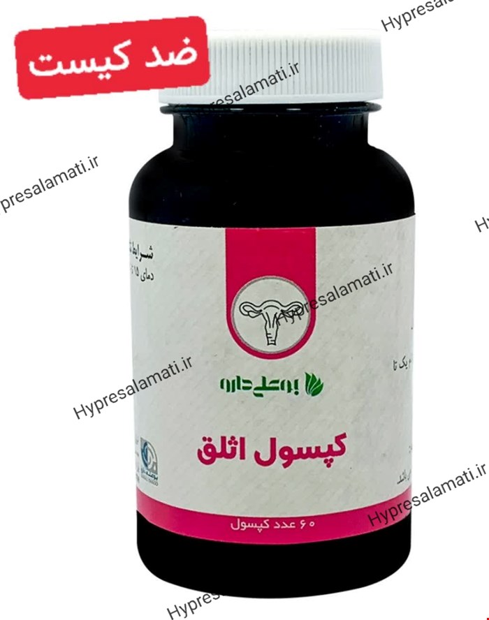کپسول اثلق بوعلی