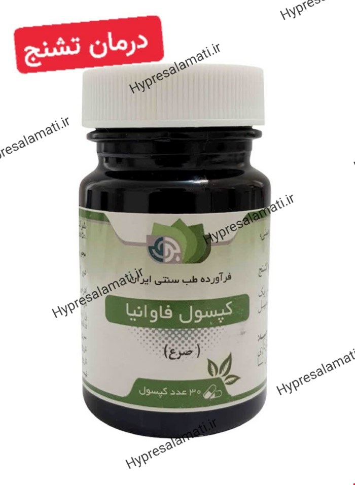 کپسول فاوانیا بوعلی 