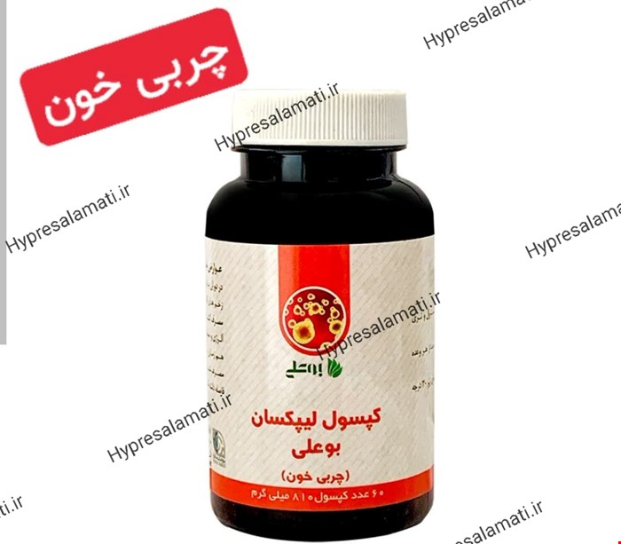 کپسول لیپکسان بوعلی 