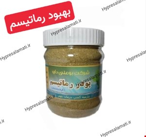 پودر روماتیسم بوعلی 