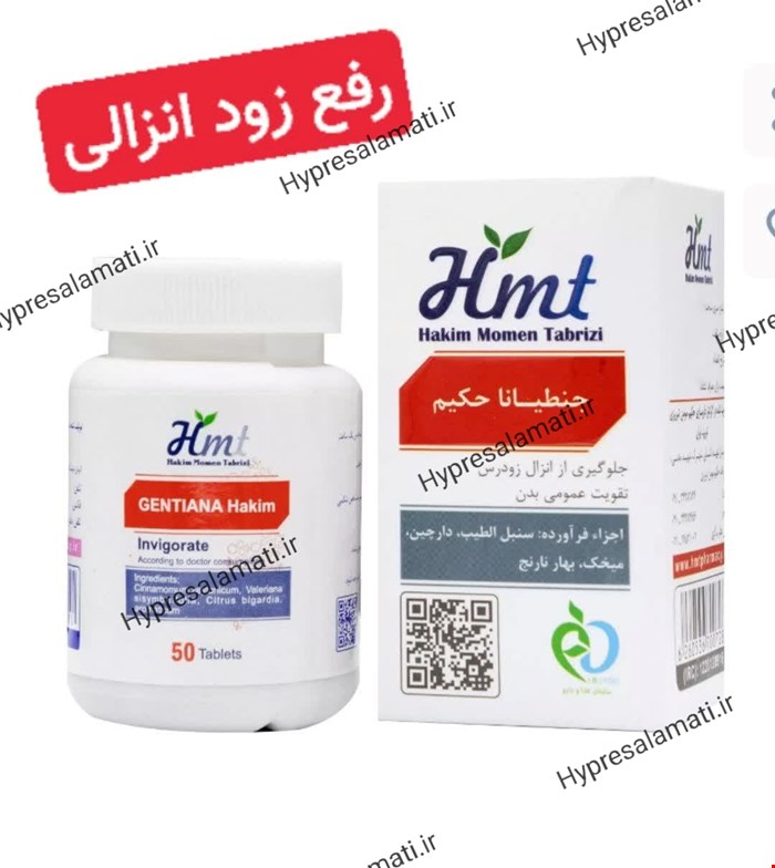 قرص جنطیانا حکیم مومن