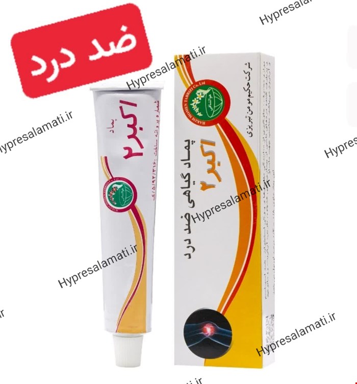 پماد اکبر۲(ضد درد)حکیم مومن