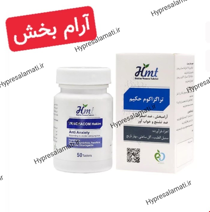 قرص تراگزاکوم حکیم مومن