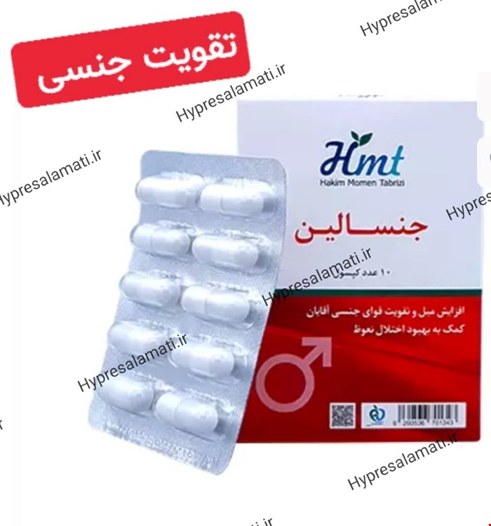 کپسول جنسالین حکیم مومن