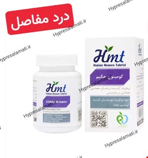 قرص کومینون حکیم مومن