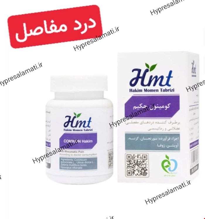 قرص کومینون حکیم مومن