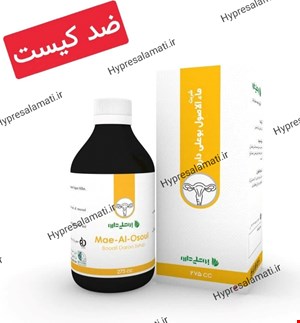 شربت ماءالاصول(کیست) بوعلی 