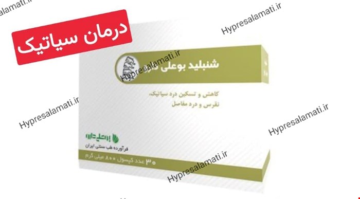 کپسول شنبلید بوعلی 