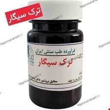 کپسول ترک سیگار بوعلی 