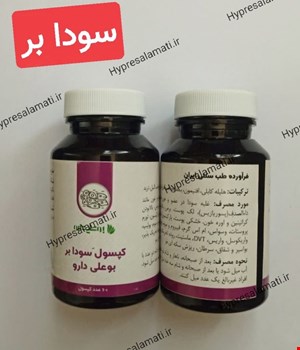 کپسول سودابر بوعلی 